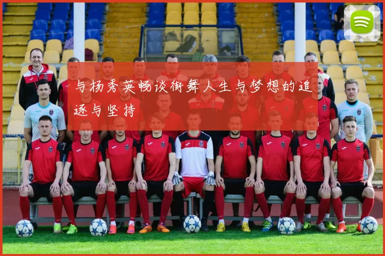 与杨秀英畅谈街舞人生与梦想的追逐与坚持