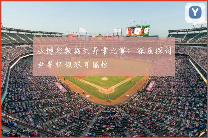 从博彩数据到异常比赛:深度探讨世界杯假球可能性