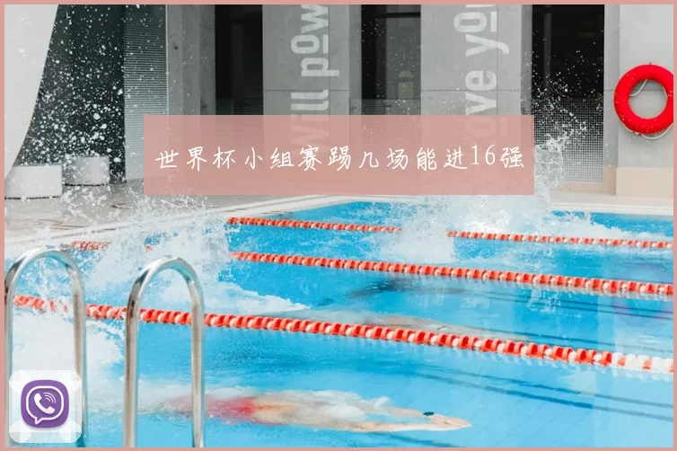 世界杯小组赛踢几场能进16强