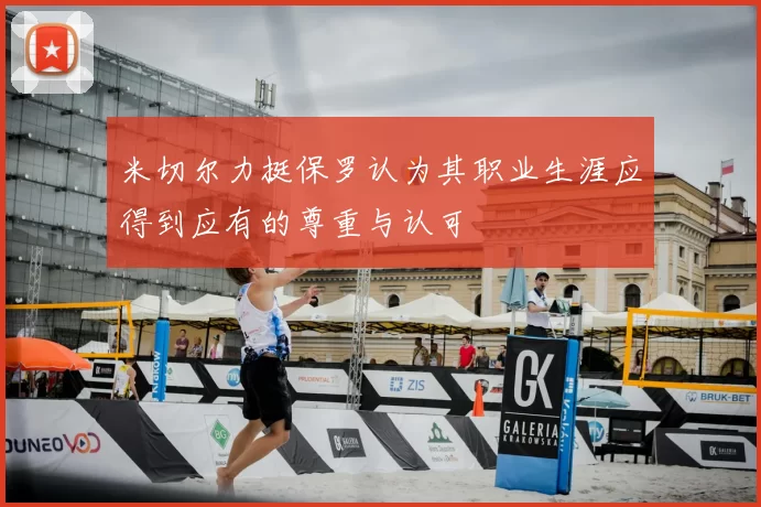 米切尔力挺保罗认为其职业生涯应得到应有的尊重与认可