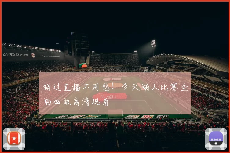 错过直播不用愁！今天湖人比赛全场回放高清观看