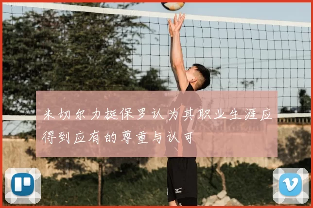米切尔力挺保罗认为其职业生涯应得到应有的尊重与认可