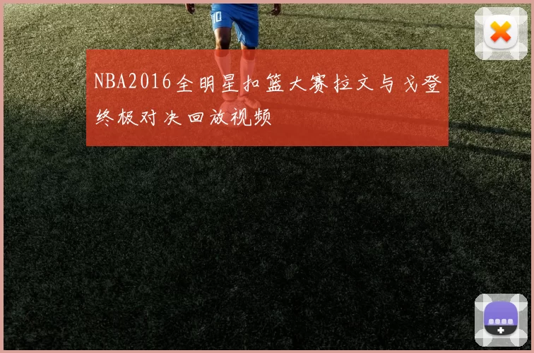 NBA2016全明星扣篮大赛拉文与戈登终极对决回放视频