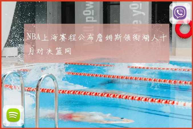 NBA上海赛程公布詹姆斯领衔湖人十月对决篮网
