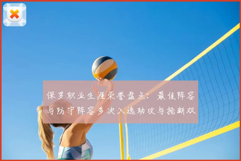 保罗职业生涯荣誉盘点：最佳阵容与防守阵容多次入选助攻与抢断双王之路