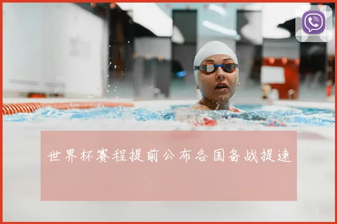 世界杯赛程提前公布各国备战提速
