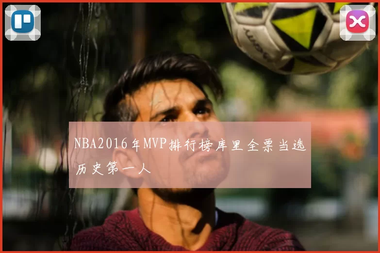 NBA2016年MVP排行榜库里全票当选历史第一人