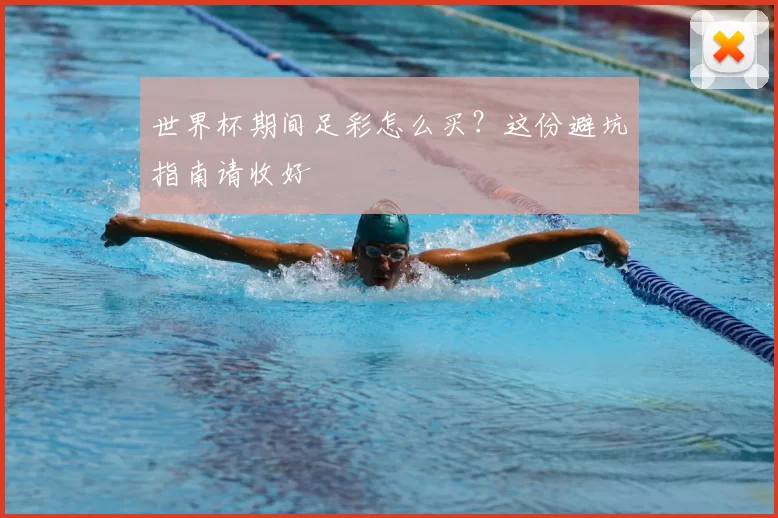 世界杯期间足彩怎么买?这份避坑指南请收好