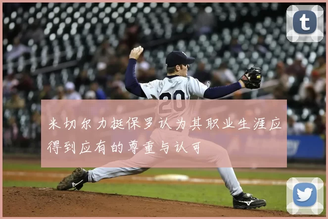 米切尔力挺保罗认为其职业生涯应得到应有的尊重与认可