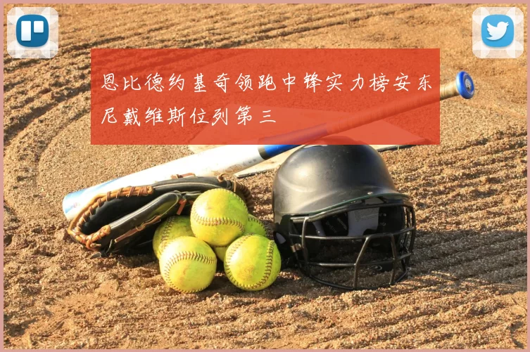 恩比德约基奇领跑中锋实力榜安东尼戴维斯位列第三