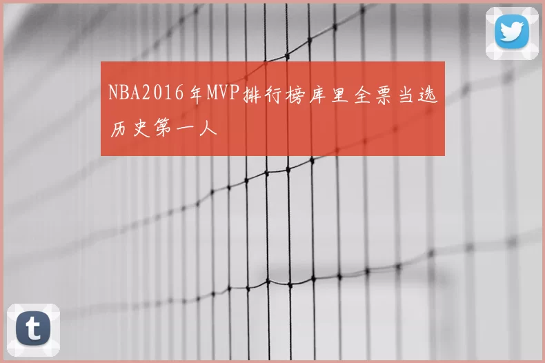 NBA2016年MVP排行榜库里全票当选历史第一人
