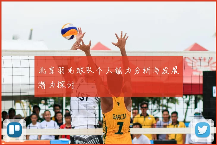 北京羽毛球队个人能力分析与发展潜力探讨