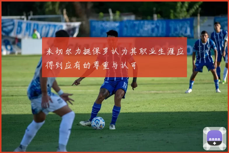 米切尔力挺保罗认为其职业生涯应得到应有的尊重与认可