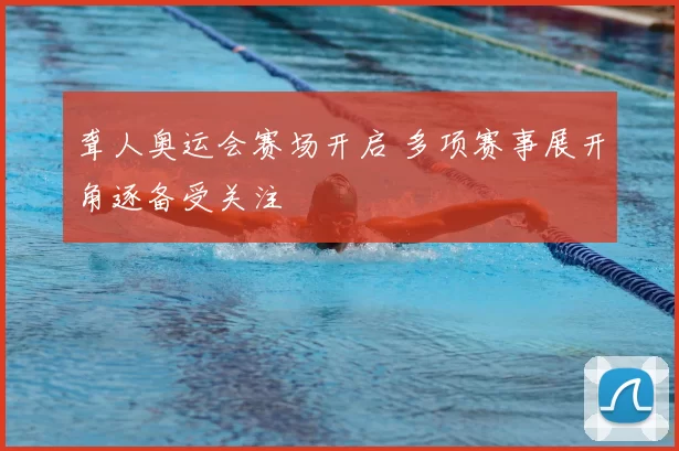 聋人奥运会赛场开启 多项赛事展开角逐备受关注