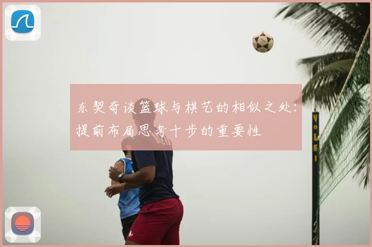 东契奇谈篮球与棋艺的相似之处：提前布局思考十步的重要性