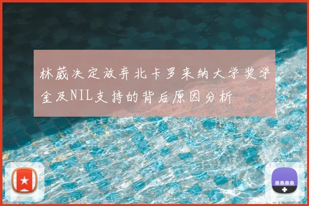 林葳决定放弃北卡罗来纳大学奖学金及NIL支持的背后原因分析
