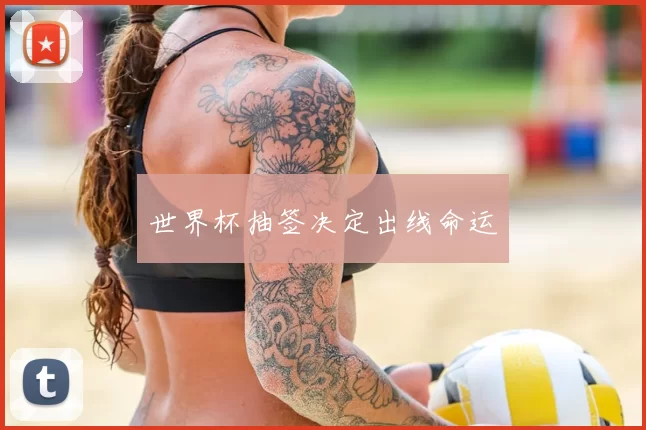 世界杯抽签决定出线命运