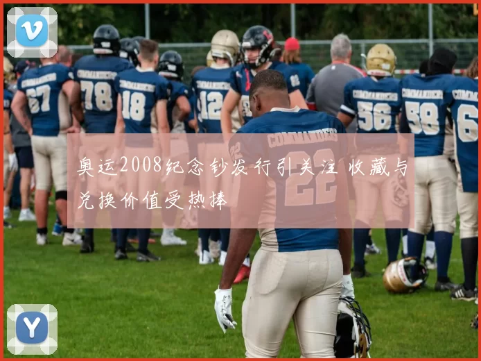奥运2008纪念钞发行引关注 收藏与兑换价值受热捧