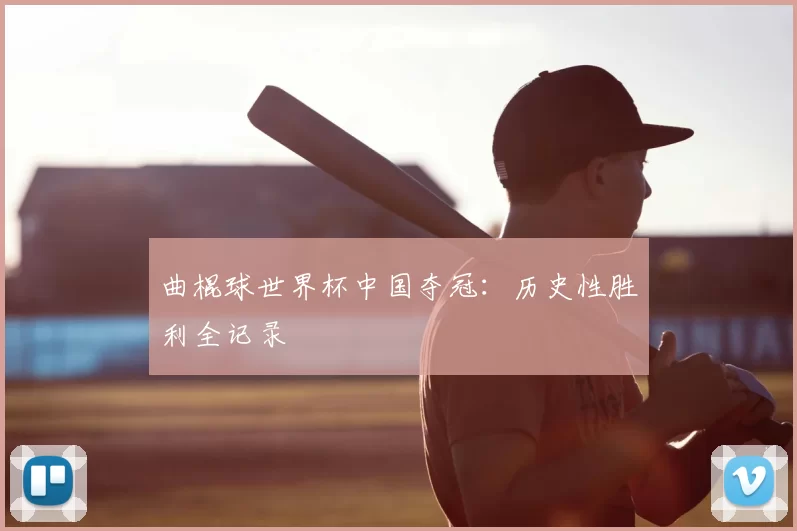 曲棍球世界杯中国夺冠：历史性胜利全记录