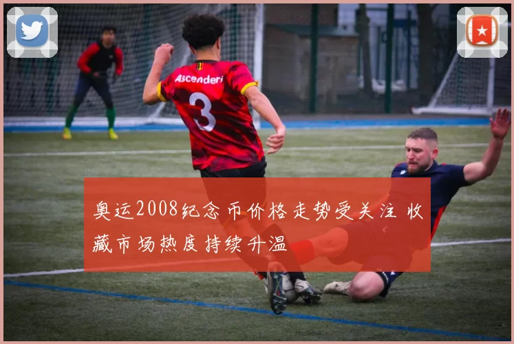 奥运2008纪念币价格走势受关注 收藏市场热度持续升温