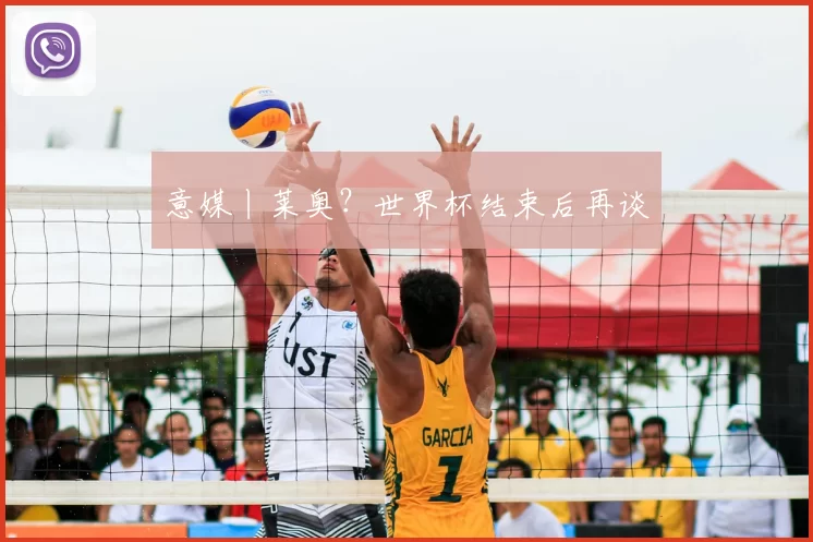 意媒丨莱奥？世界杯结束后再谈