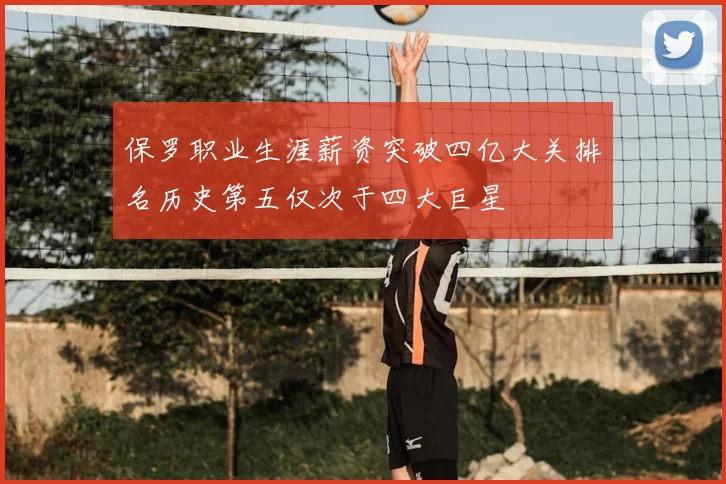 保罗职业生涯薪资突破四亿大关排名历史第五仅次于四大巨星