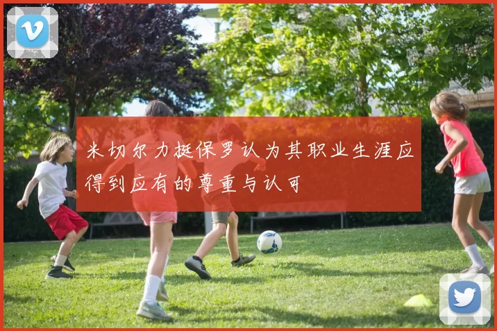 米切尔力挺保罗认为其职业生涯应得到应有的尊重与认可