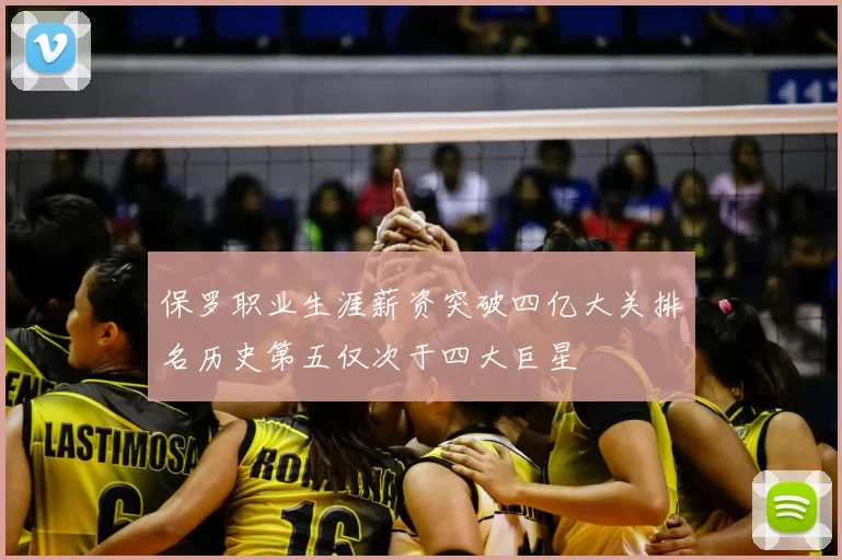 保罗职业生涯薪资突破四亿大关排名历史第五仅次于四大巨星