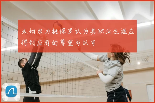 米切尔力挺保罗认为其职业生涯应得到应有的尊重与认可