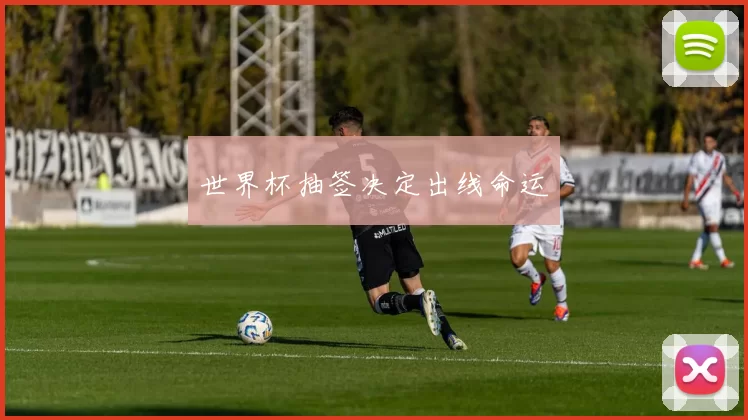世界杯抽签决定出线命运