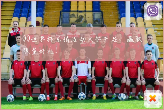 QQ世界杯竞猜活动火热开启,赢取限量好礼!