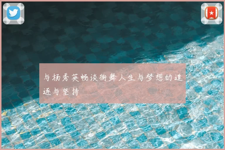 与杨秀英畅谈街舞人生与梦想的追逐与坚持